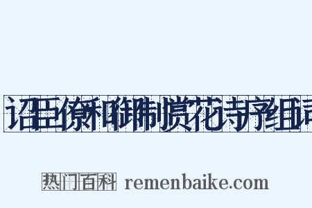 诏臣僚和御制赏花诗序组词是什么意思的图片